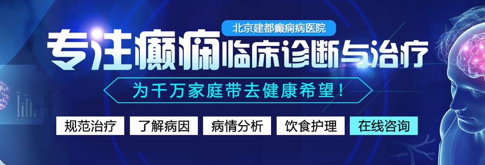 大鸡巴操小逼北京癫痫病医院